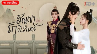 สัญญารักนิรันดร์ (พากย์ไทย)
