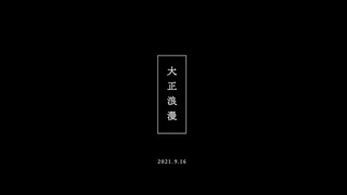 YOASOBI「大正浪漫」teaser