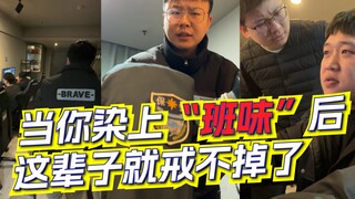人一旦染上“班味”，这辈子就去不掉了…