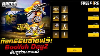 Free Fire (อัพเดทใหม่)🎉 กิจกรรมสายฟรี🎁 (Booyah Day 2021)😱 ของฟรีเพียบ!✅ รีบดูด่วน!!✅ [FFCTH]