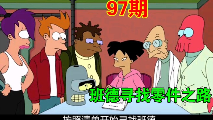 飞出个未来之班德被抢劫全身零件被卖到宇宙各处【第97期】