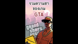 รวมความฮาของเกม GTA