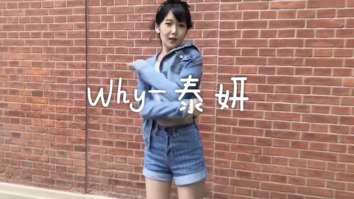 【品品】一则库存～Why-泰妍翻跳