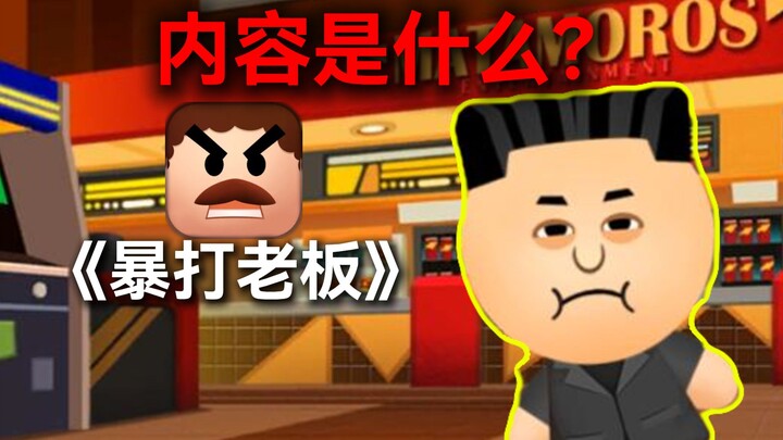 A childhood introduction to S&M: What kind of bizarre content does “Beat Up the Boss” actually hold?