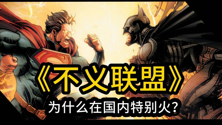【Rac】DC美漫那么多，为什么火的是《不义联盟》？