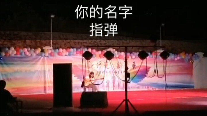 在学校计算机系晚会上指弹《你的名字》