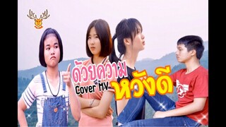 ด้วยความหวังดี ~ Cover MV : โดยเขากวางอินดี้/Original : เฟิร์น กัญญารัตน์ [Cover MV]