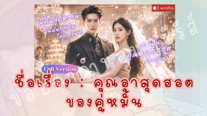 (3/3)คุณอาสุดฮอตของคู่หมั้น