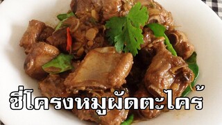 ซี่โครงหมูผัดตะไคร้ Stir fried pork ribs with lemongrass