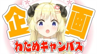 【企画】#わためキャンバス で、素材募集してみた！【角巻わため/ホロライブ４期生】