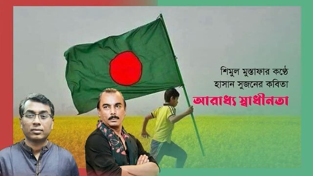 আরাধ্য স্বাধীনতা  হাসান সুজন  শিমুল মুস্তাফা