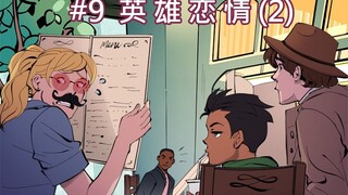 【BatFamily|熟肉】韦恩家族的冒险Ep.09-英雄恋情(2)