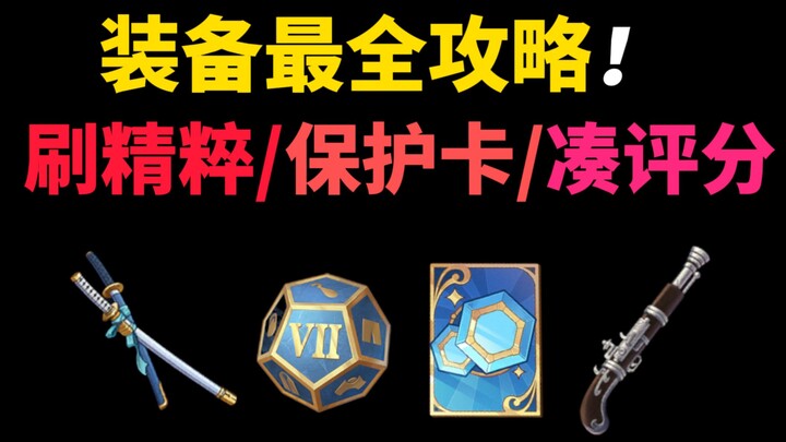 装备玩法最全攻略！装备进阶三阶段，避开三大误区！