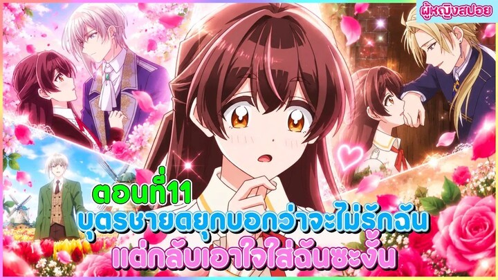 (สปอยอนิเมะใหม่) บุตรชายดยุกบอกว่าจะไม่รักฉัน แต่กลับเอาใจใส่ฉันซะงั้น | ตอนที่ 11 🎀✨