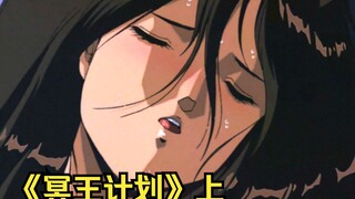 1988年的日本冷门老番，暗黑机甲代表作，放到现在堪称经典