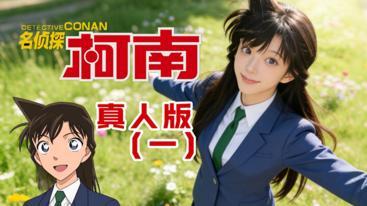 “ยอดนักสืบจิ๋วโคนัน” เวอร์ชัน AI ฉบับคนแสดง ตอนที่ 1
