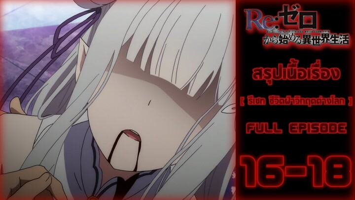 Spoil​ Anime.[ Ep.16-18 ​]​ : รีเซท​ ชีวิต​ฝ่า​วิกฤต​ต่าง​โลก​ [ Re:zero​ ​]​