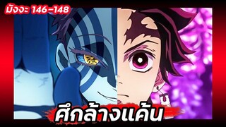 ศึกล้างแค้น | ดาบพิฆาตอสูร ภาค 5 🔥 มังงะ 146-148