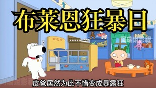 恶搞之家：皮爸居然变成暴露狂？？？