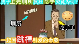 【零九】柯南：男子上完厕所疯狂吃手手，究竟为何？一起因跳槽引发的命案