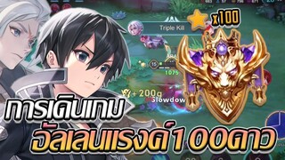 RoV: Allain การเดินเกมของอัลเลนในแรงค์ 100ดาว กับเกมสุดตึงงง!!