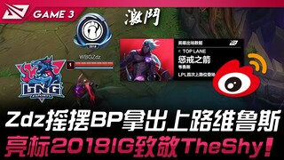 LNG vs WBG 什么！ ？ Zdz摇摆BP拿出上路维鲁斯！ 亮标2018IG致敬TheShy！ Game 3 | 2024 LPL春季季后赛