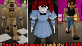 Ben Poppy Jenna มาอยู่ในร่าง Freddy FNAF Security Breach Morphs