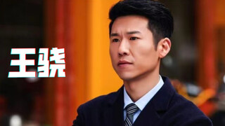 王骁，从影以来荧屏变化，太喜欢他的戏了，魅力大叔🌹