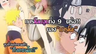 #7 Naruto - เรื่องราว"การจูบทั้ง 9 ครั้ง"ของนารูโตะ!!