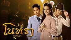 โนห์รา ตอนที่ 1