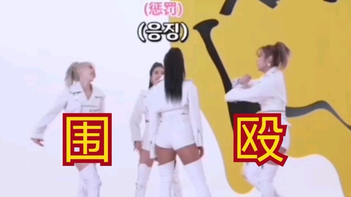 【MAMAMOO】女团or黑社会？|舞蹈跳错了又要挨揍又要罚钱？