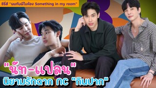 “นัท-แปลน” นิยามรักฉาก NC “กินปาก” ในซีรี่ส์ “ผมกับผีในห้อง Something in my room”