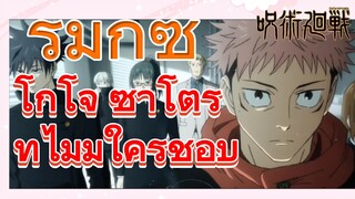 [มหาเวทย์ผนึกมาร] รีมิกซ์ |  โกโจ ซาโตรุที่ไม่มีใครชอบ