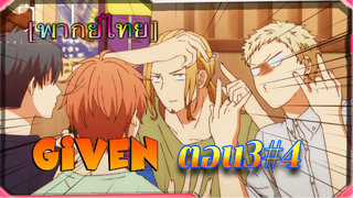 [BL]Given ตอนที่3/4 [ พาย์ไทย]