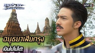 อยุธยาเสียกรุง เป็นไปไม่ได้! | Highlight ขุนปราบดาบข้ามภพ (รีรัน) Ep.02 | one31