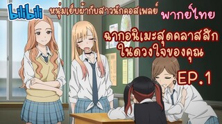 พากย์ไทย ฉากอนิเมะสุดคลาสสิกในดวงใจของคุณ EP.1 หนุ่มเย็บผ้ากับสาวคอสเพลย์