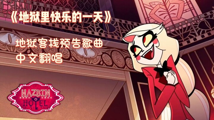 [Hell Inn/Chinese Cover] "A Happy Day in Hell" Trailer Song
