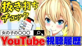 YouTubeの視聴履歴を抜き打ちチェックしたら恥ずかしすぎた
