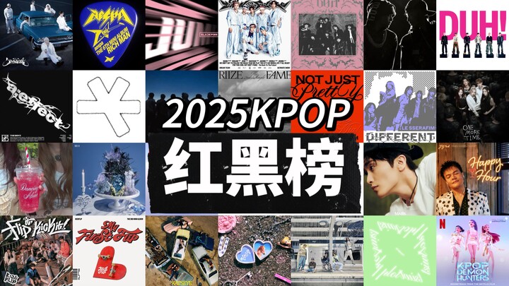 [Cho cá nhân] Top 10 bảng đen đỏ KPOP 2025: Ai có gì cứ nói!