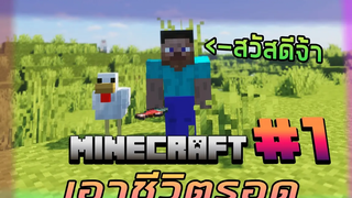 Minecraft เอาชีวิตรอด ตอนที่1 เอาชีวิตรอดในความวุ่นวาย 1171