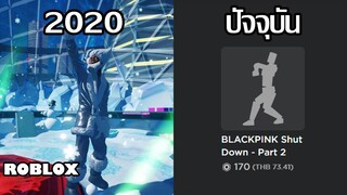 คอนเสิร์ตใน Roblox กำลังจะหายไป??