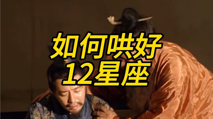 12 ราศีโกรธแล้วต้องง้อยังไง?