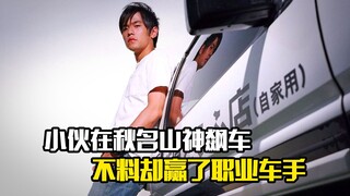小伙在秋名山上飙车，不料却赢了职业车手，剧情片