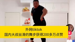外网tiktok国内大叔丝滑的舞步获得200多万点赞