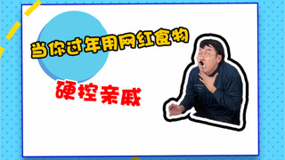 If you want to shut up your relatives during the Chinese New Year, you must use delicious food~