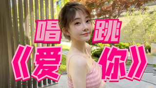 这波…这波是唱跳《爱你》，你给几分？