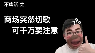 【ไม่พูดมาก】ห้างสรรพสินค้าเปลี่ยนเพลงกะทันหัน ต้องระวังให้ดี...