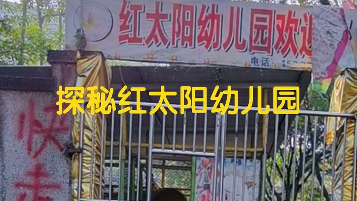 What's it like to explore the viral Chongqing Red Sun Kindergarten? Come experience it together!