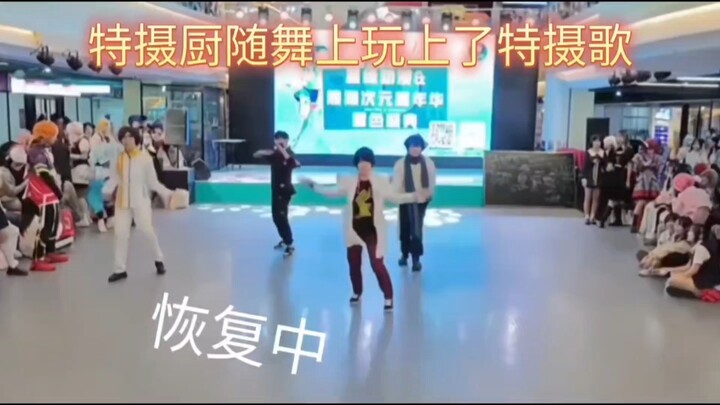 终于又在随舞玩上特摄歌了