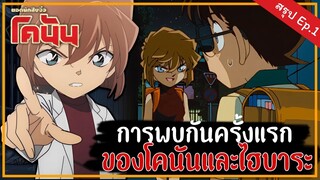 การพบกันครั้งแรกของโคนัน กับ ไฮบาระ l จุดเริ่มต้นของไฮบาระ ไอ (ฉบับหมาอุ้มพระ) EP.1